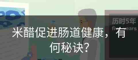 米醋促进肠道健康，有何秘诀？